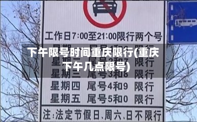 下午限号时间重庆限行(重庆下午几点限号)