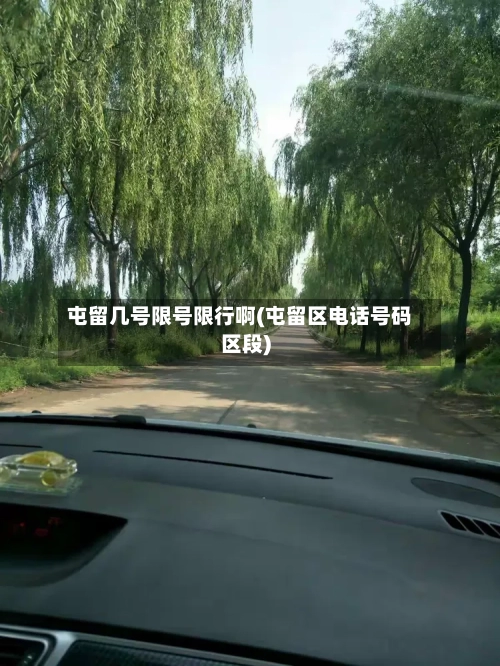 屯留几号限号限行啊(屯留区电话号码区段)