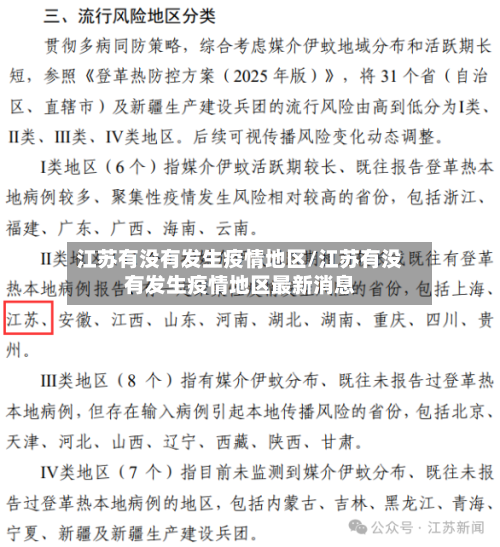 江苏有没有发生疫情地区/江苏有没有发生疫情地区最新消息