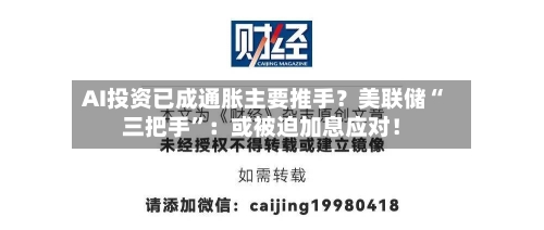 AI投资已成通胀主要推手？美联储“三把手”：或被迫加息应对！