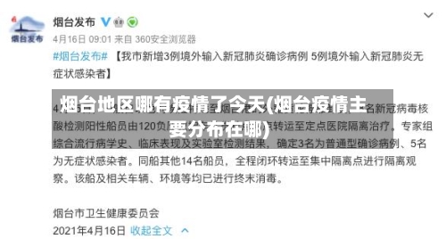 烟台地区哪有疫情了今天(烟台疫情主要分布在哪)