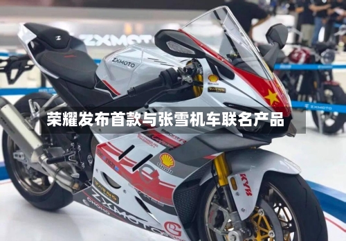 荣耀发布首款与张雪机车联名产品