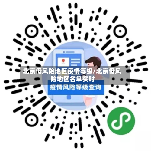 北京低风险地区疫情等级/北京低风险地区名单实时