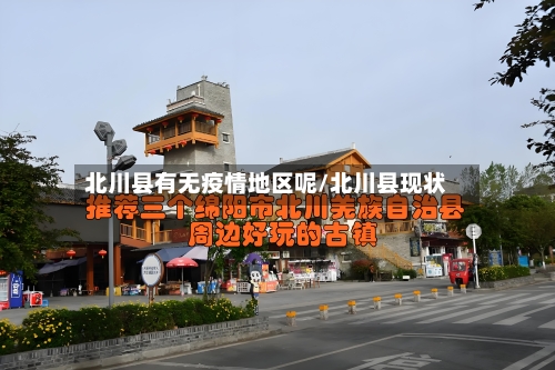 北川县有无疫情地区呢/北川县现状