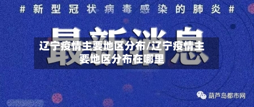 辽宁疫情主要地区分布/辽宁疫情主要地区分布在哪里