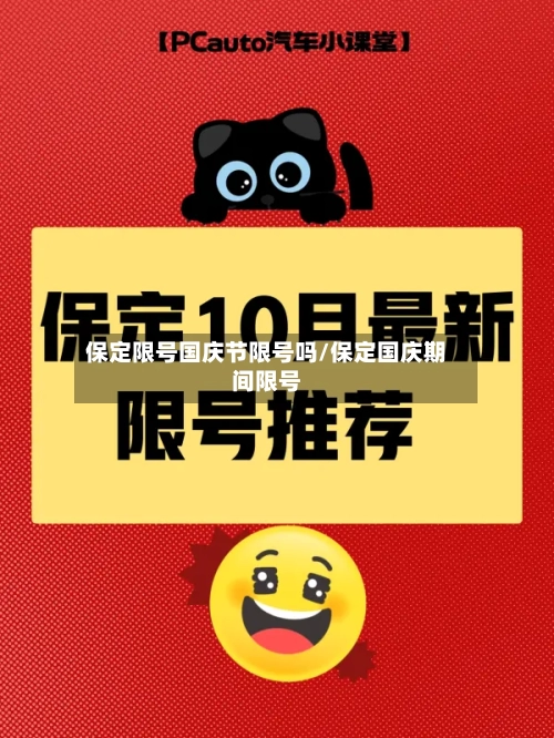 保定限号国庆节限号吗/保定国庆期间限号