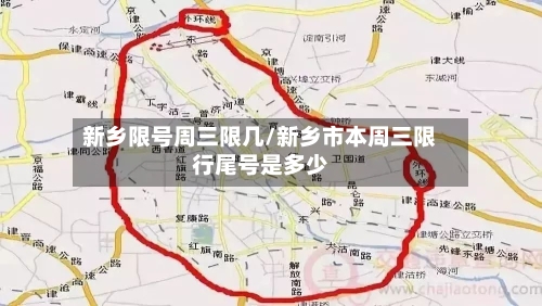 新乡限号周三限几/新乡市本周三限行尾号是多少