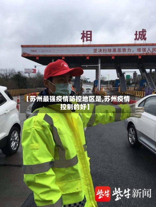 【苏州最强疫情防控地区是,苏州疫情控制的好】