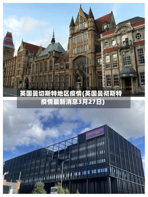 英国曼切斯特地区疫情(英国曼彻斯特疫情最新消息3月27日)