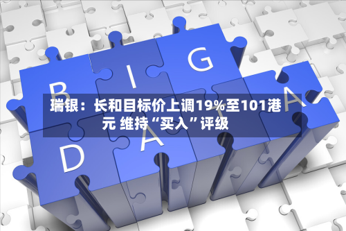 瑞银：长和目标价上调19%至101港元 维持“买入	”评级-第1张图片