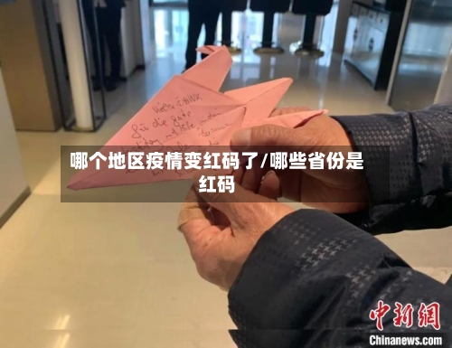 哪个地区疫情变红码了/哪些省份是红码