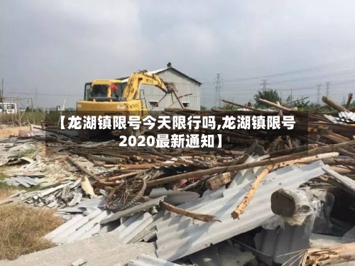 【龙湖镇限号今天限行吗,龙湖镇限号2020最新通知】