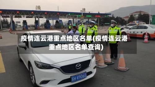 疫情连云港重点地区名单(疫情连云港重点地区名单查询)