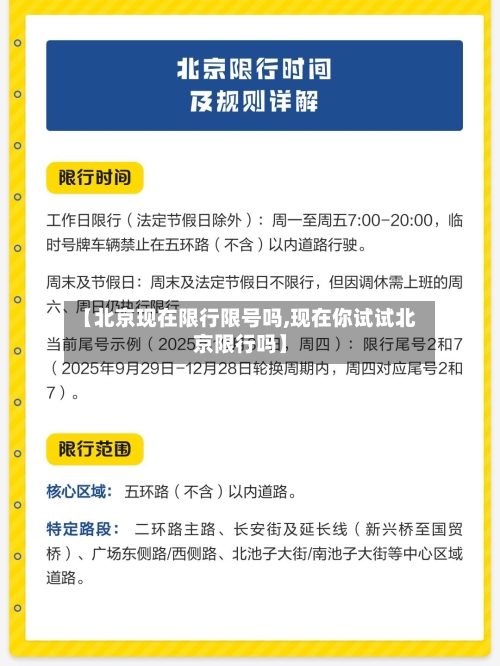 【北京现在限行限号吗,现在你试试北京限行吗】