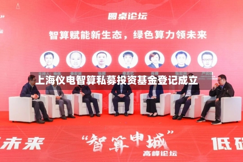 上海仪电智算私募投资基金登记成立