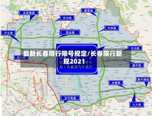 最新长春限行限号规定/长春限行新规2021