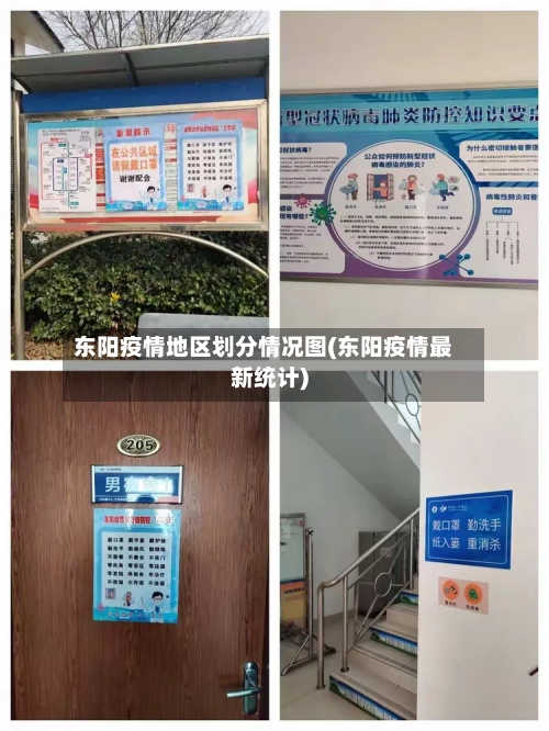 东阳疫情地区划分情况图(东阳疫情最新统计)