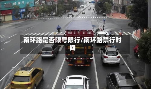 南环路是否限号限行/南环路禁行时间