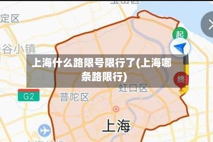 上海什么路限号限行了(上海哪条路限行)
