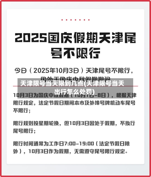 天津限号当天限到几点(天津限号当天出行怎么处罚)