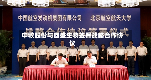 中牧股份与回盛生物签署战略合作协议