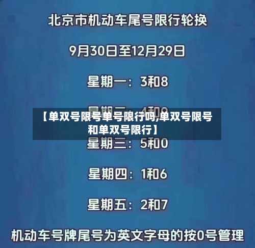 【单双号限号单号限行吗,单双号限号和单双号限行】