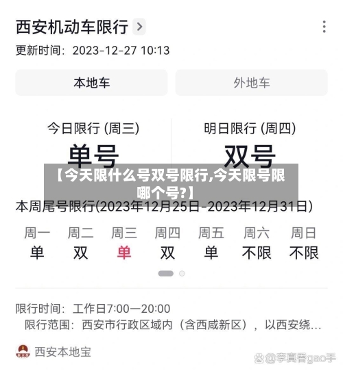 【今天限什么号双号限行,今天限号限哪个号?】