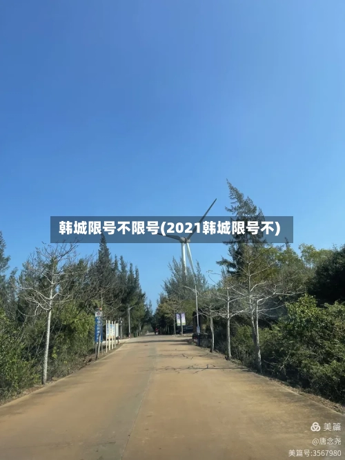 韩城限号不限号(2021韩城限号不)