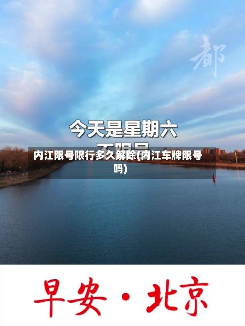 内江限号限行多久解除(内江车牌限号吗)
