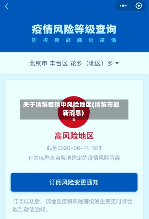 关于清镇疫情中风险地区(清镇市最新消息)