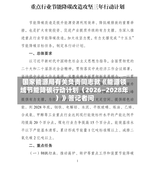 国家能源局有关负责同志就《能源领域节能降碳行动计划（2026—2028年）》答记者问