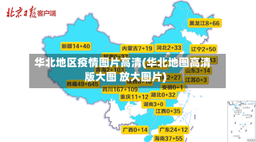 华北地区疫情图片高清(华北地图高清版大图 放大图片)