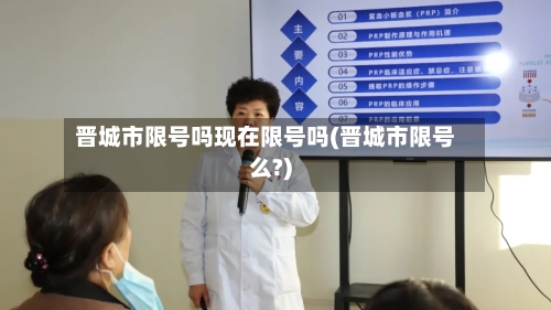 晋城市限号吗现在限号吗(晋城市限号么?)