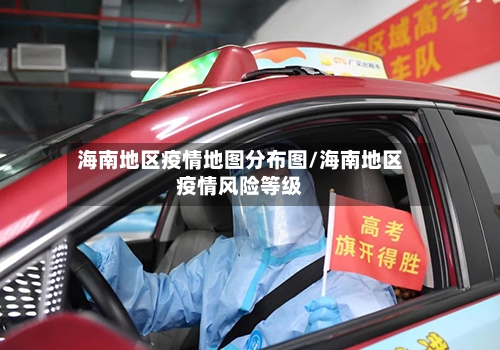 海南地区疫情地图分布图/海南地区疫情风险等级