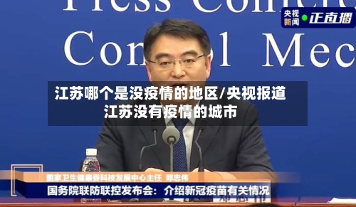 江苏哪个是没疫情的地区/央视报道江苏没有疫情的城市