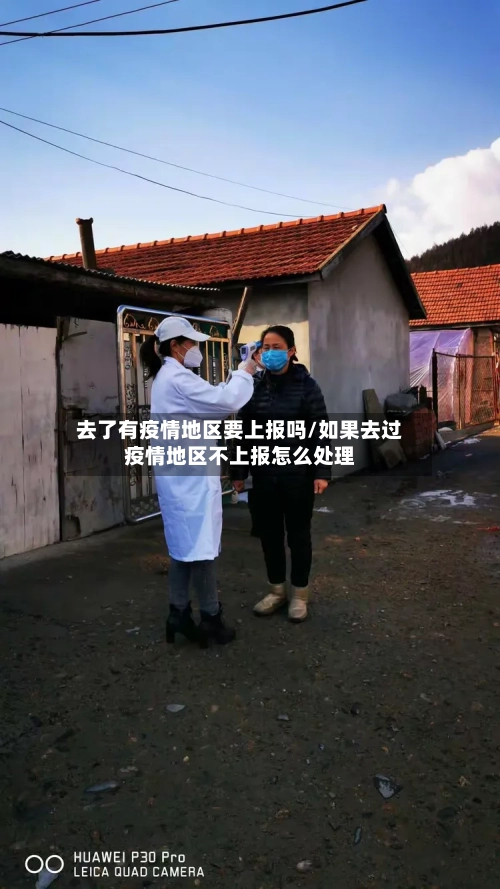 去了有疫情地区要上报吗/如果去过疫情地区不上报怎么处理