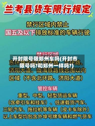 开封限号限郑州车吗(开封市限号吗?和郑州一样吗?)