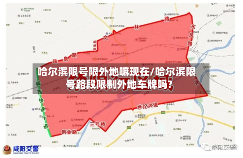 哈尔滨限号限外地嘛现在/哈尔滨限号路段限制外地车牌吗?