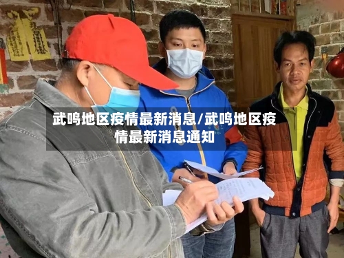 武鸣地区疫情最新消息/武鸣地区疫情最新消息通知