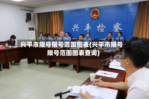 兴平市限号限号范围图表(兴平市限号限号范围图表查询)