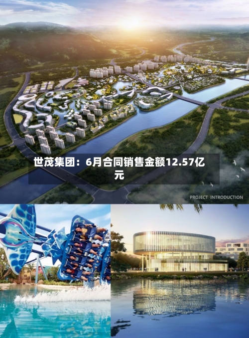 世茂集团：6月合同销售金额12.57亿元