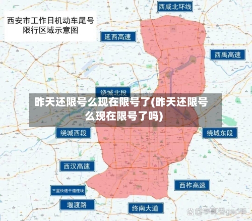 昨天还限号么现在限号了(昨天还限号么现在限号了吗)