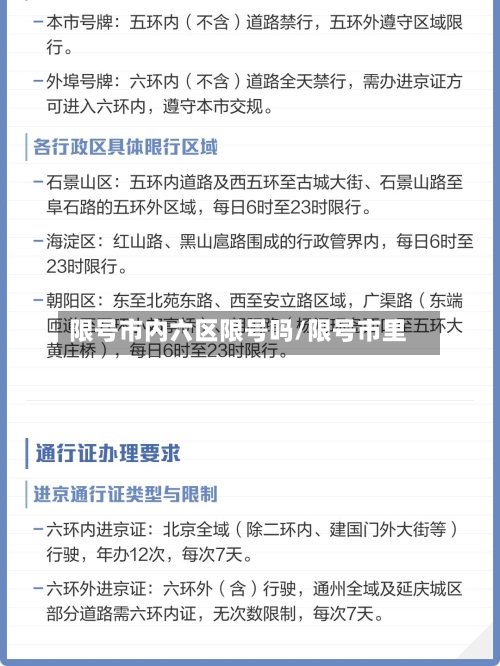 限号市内六区限号吗/限号市里
