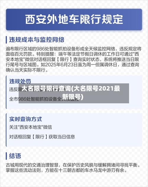 大名限号限行查询(大名限号2021最新限号)