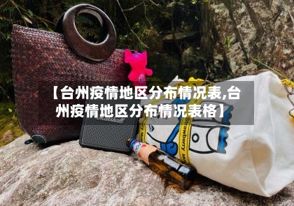 【台州疫情地区分布情况表,台州疫情地区分布情况表格】