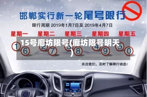15号廊坊限号(廊坊限号明天)
