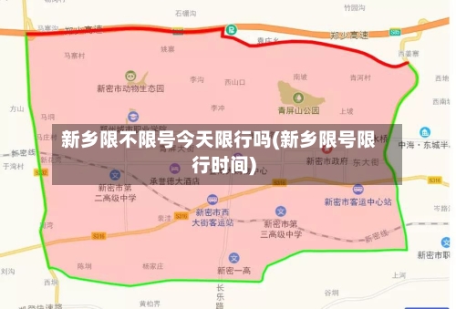 新乡限不限号今天限行吗(新乡限号限行时间)