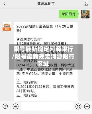 限号最新规定河源限行/限号最新规定河源限行区域