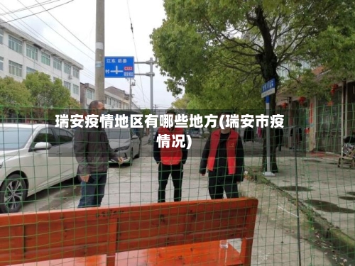 瑞安疫情地区有哪些地方(瑞安市疫情况)