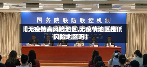 【无疫情高风险地区,无疫情地区是低风险地区吗】